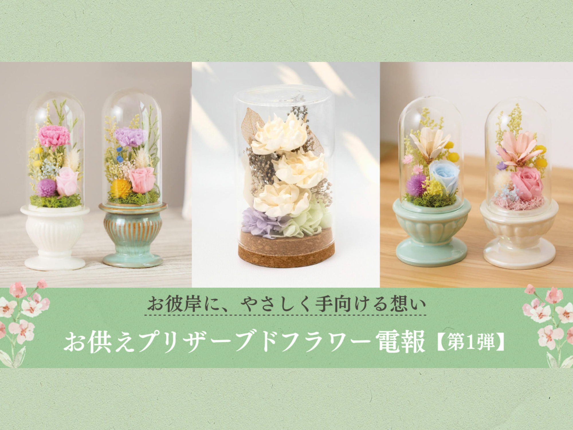 お彼岸に、やさしく手向ける想い──お供えプリザーブドフラワー電報に新商品が登場【第1弾】