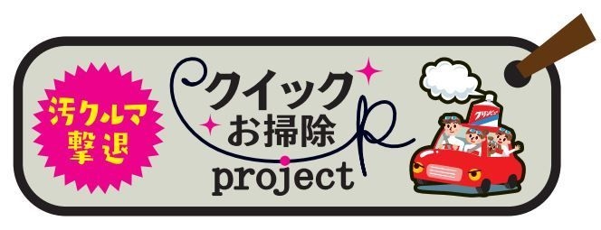 クイックお掃除プロジェクトロゴ