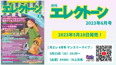 『月刊エレクトーン2023年6月号』 2023年5月18日発売