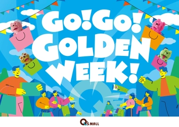 キューズモールのゴールデンウィーク 「GO！GO！GOLDENWEEK！」開催