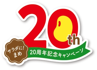 「サラダに！まめ」20周年記念！4月1日～対象商品をお買い上げで 「えらべるPay(R)」5,000円分かオリジナルレシピ本をプレゼント