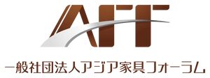 一般社団法人アジア家具フォーラム