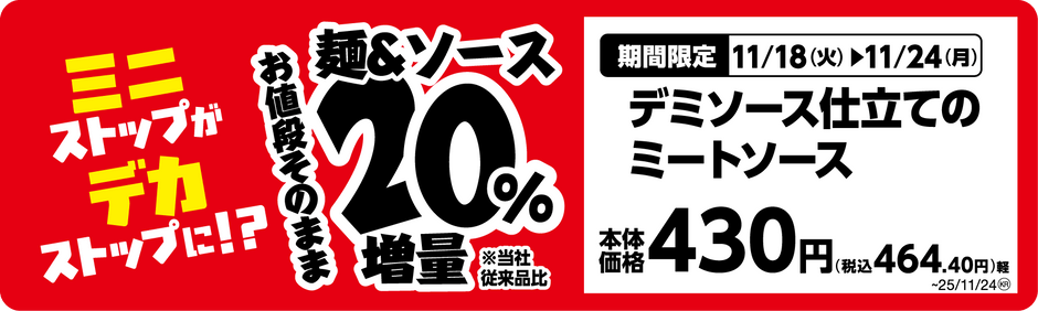 デミソース仕立てのミートソース単品ＰＯＰ