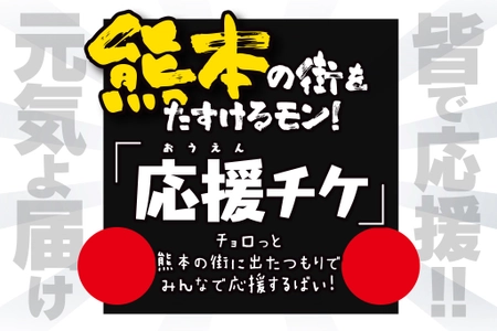 【支援額400万円突破！！】熊本市繁華街の店舗支援クラウドファンディング企画『熊本の街をたすけるモン！ 「応援チケ」 熊本の街をみんなで応援するばい！』