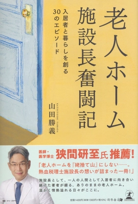 【医師・医学博士 狭間 研至氏推薦！】 老人ホームを『姥捨て山』にしない…。 熱血税理士施設長の想いが詰まった一冊！ 『老人ホーム施設長奮闘記 ～入居者と暮らしを創る30のエピソード～』 2023年2月1日(水)より発売開始