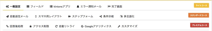 多機能に渡るフォームの設定項目