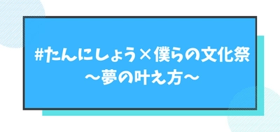 ＜開催報告＞“生きるを考える”たんにしょうプロジェクト第3弾 　ダイノジ 大谷、モデル・実業家 茜さや、女優 吉田蒼を迎え、 「夢の叶え方」をテーマにトークセッションを千葉で開催