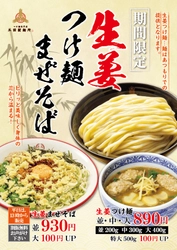 三田製麺所、カラダを芯から温めるあったか商品！ 冬季限定“生姜つけ麺”“生姜まぜそば”が12月1日に新登場