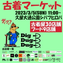 古着が発掘できるイベント「Dig Dug Dug」を 名古屋市Hisaya-odori park シバフヒロバにて3月5日に開催