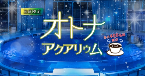各日400組限定イベント　 「大人向け」の夜の“くつろぎ空間”をお届けいたします 　コーヒーとともに水族館をゆったり満喫！ オトナアクアリウム ＜開催期間＞2020年11月21日(土)・22日(日)・28日(土)   http://www.aquaworld-oarai.com/news/30822