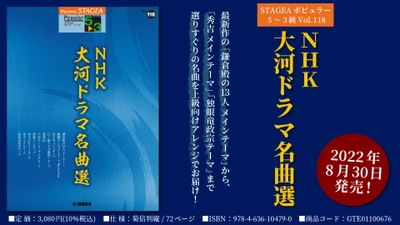 「エレクトーン STAGEA ポピュラー 5～3級 Vol.118 NHK大河ドラマ名曲選」 8月30日発売！