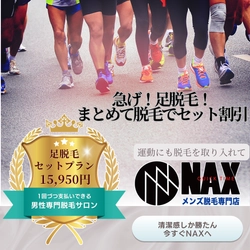 【運動するなら足脱毛】足全体をまとめてセットで割引！メンズNAXの足セット！