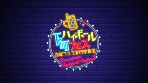 立ち飲みフェス実行委員会