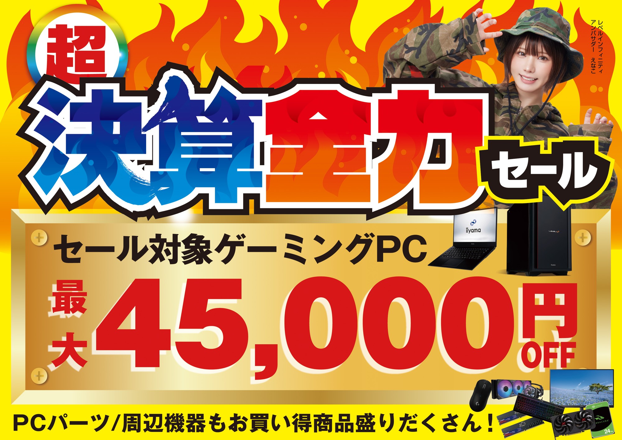 パソコン工房で2026年9月19日(土)より「超 決算全力セール」を開催!当社指定パソコンが最大4万5千円引き、さらにセール期間限定の「PCパーツ・周辺機器等の日替わりセール商品」など、お買い得商品を全力でご提供!