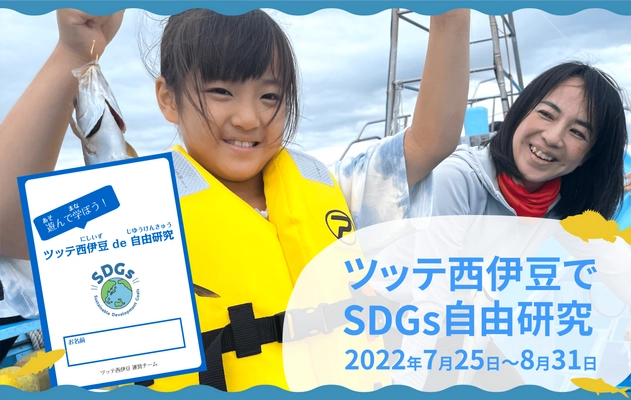 ツッテ西伊豆、「SDGs自由研究」企画の提供をスタート！ “釣り・買取り・実食”を通して、海と地域を考えよう