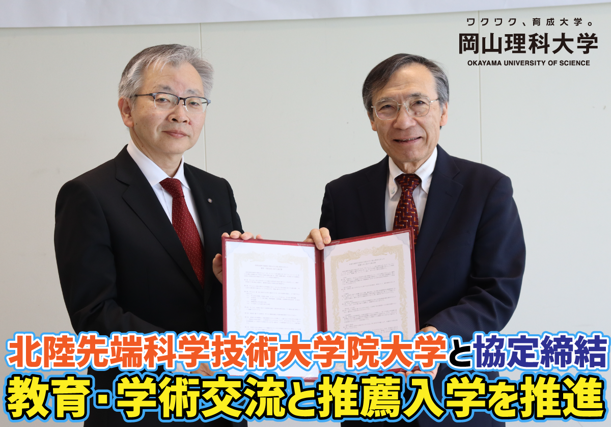 【岡山理科大学】北陸先端科学技術大学院大学と協定締結