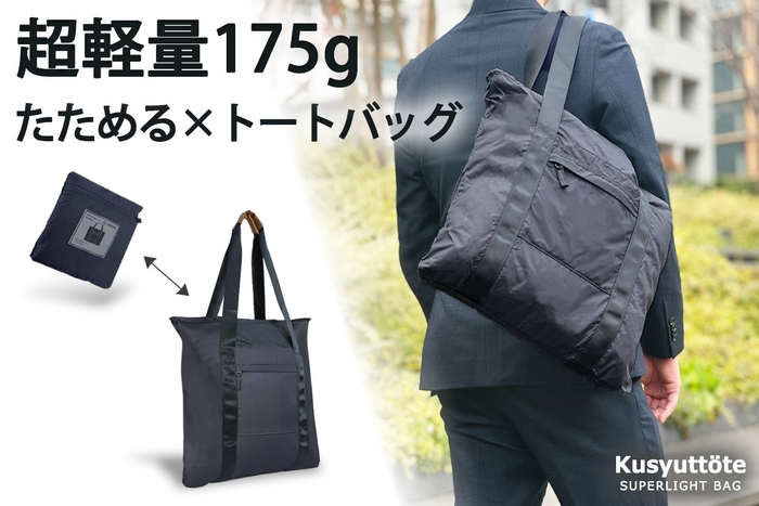 超軽量175g たためる×トートバッグ 変形/使用イメージ