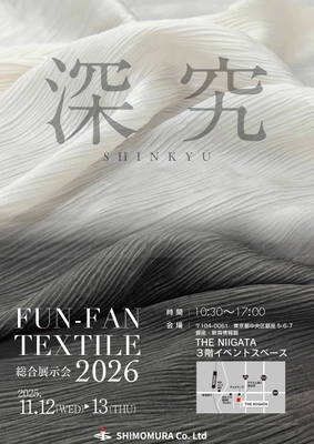 株式会社シモムラ、2026年度生地展示会を東京・銀座にて 11月12日・13日開催！「深究」をテーマに約300点の生地を展示