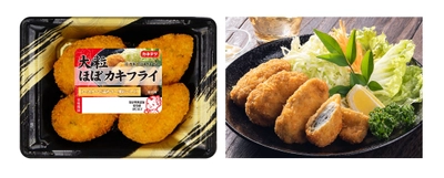 お客様の声にお応えし、あのほぼシリーズ商品が期間限定で復活！ ぷりっとした食感とカキ特有の風味を再現した 「大粒ほぼカキフライ」 2021年9月1日(水)より全国で発売