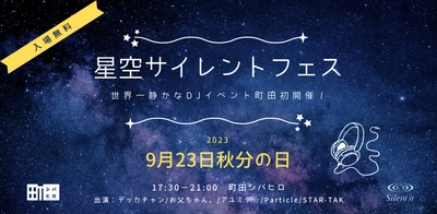 町田シバヒロ　秋分の日に星空サイレントフェスを初開催！ 　～静かなDJイベント＆ナイトマルシェ～