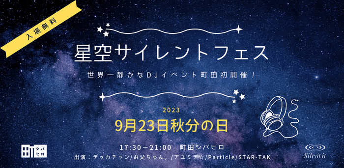 星空サイレントフェス