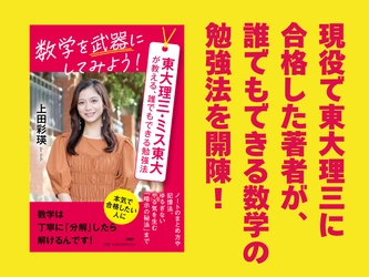 ミス東大が東大理三に合格する勉強法を公開『数学を武器にしてみよう！』3/18発売