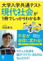 人気の「しっかりわかる」シリーズに「現代社会」が登場！この一冊をやり切れば、“不安”が“自信”に変わります！