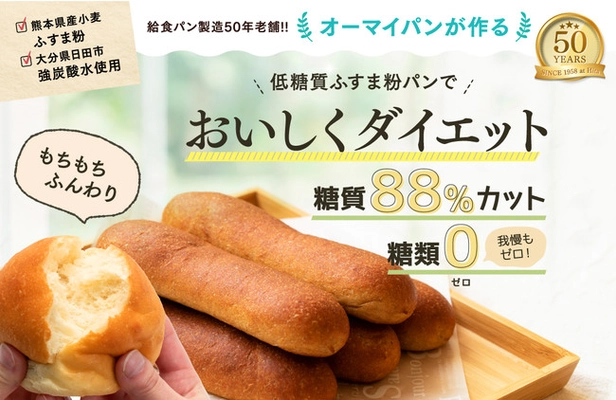 【シリーズ累計43万個突破！】糖質88%カット＆糖類ゼロ「低糖質ふすま粉パン」でおいしくダイエット！