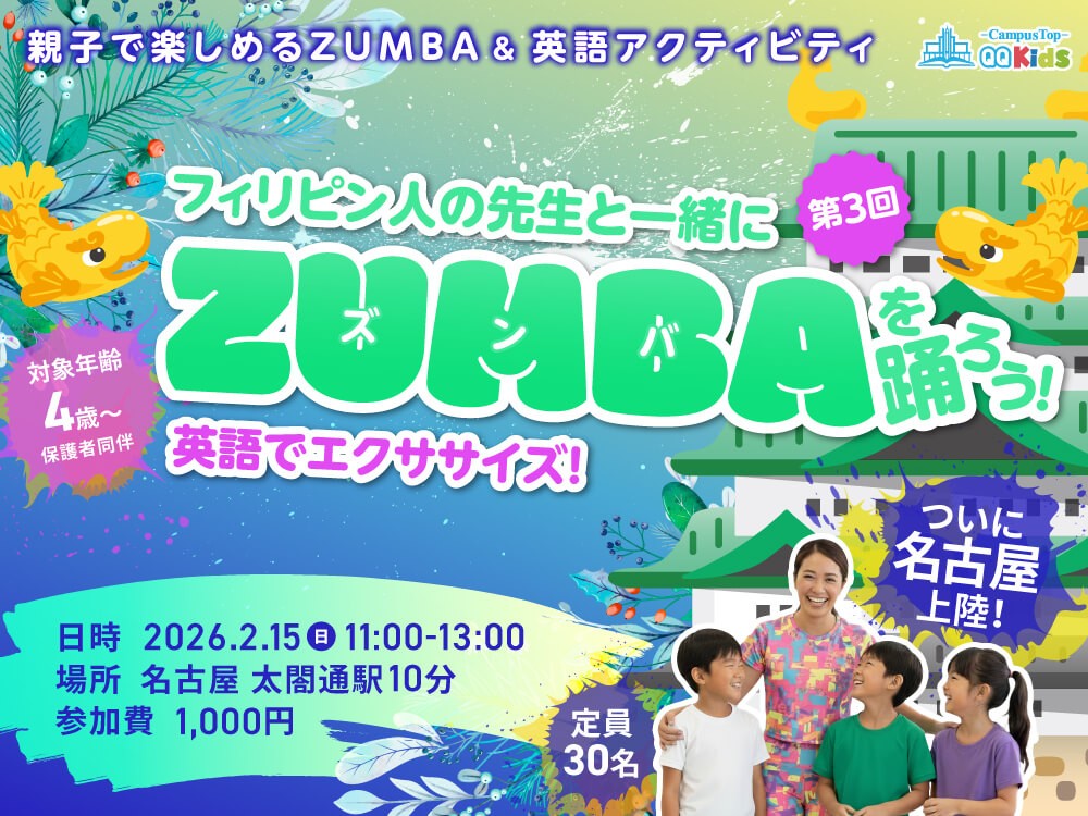 リアル英語体験 × エクササイズで学ぶ新感覚イベント  2/15 名古屋で「フィリピン人の先生と一緒にZUMBAを踊ろう！第3回」開催決定
