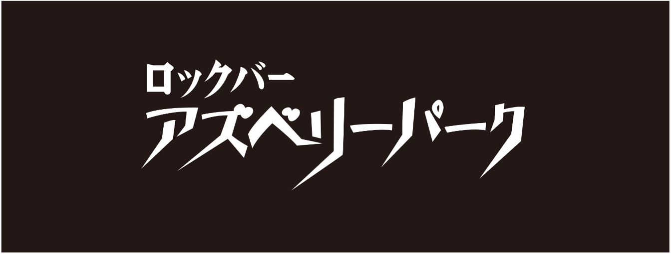 アズベリーパークロゴ
