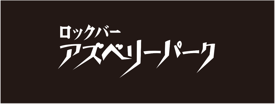アズベリーパークロゴ