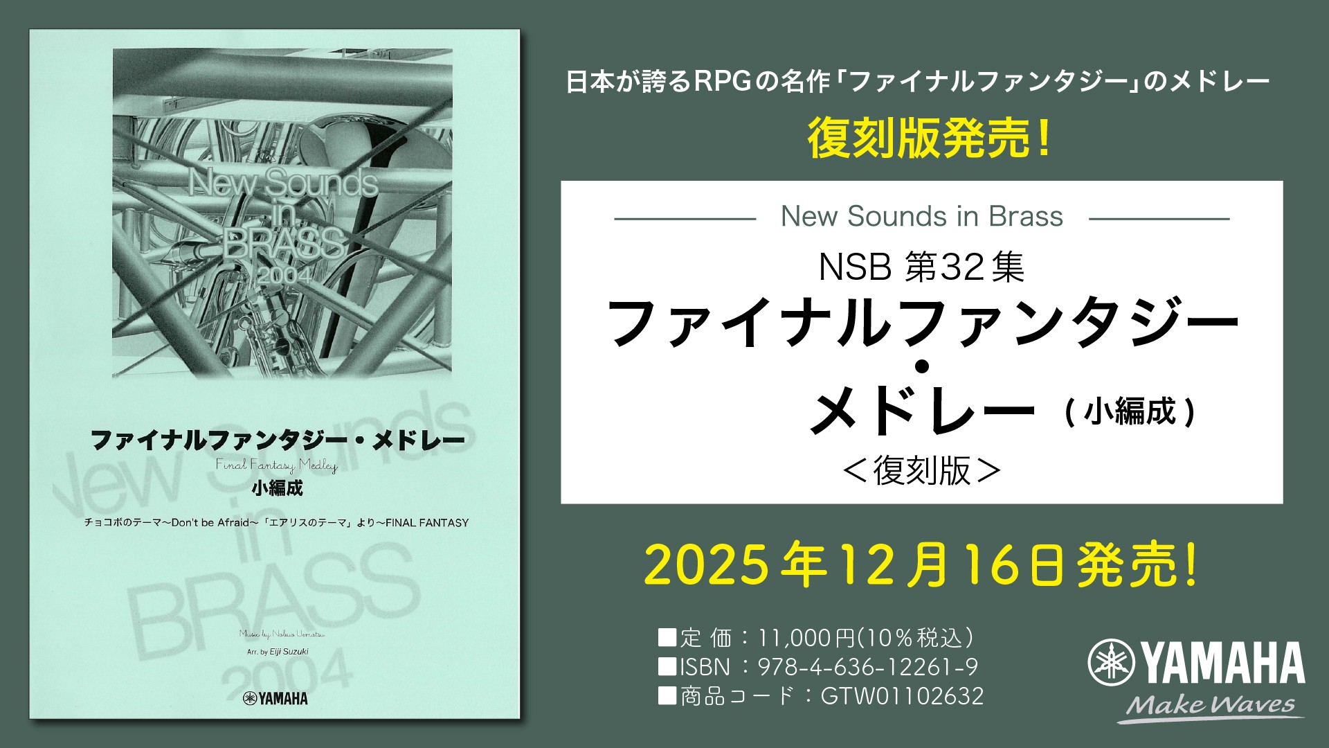 「New Sounds in Brass NSB 第32集 ファイナルファンタジー・メドレー(小編成) ＜復刻版＞」 12月16日発売！