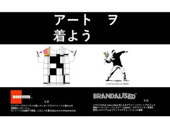 BRANDALISED バンクシーズグラフィティ アートとして、 アパレルブランドMONOVIVIDを立ち上げ　 CAMPFIREで5月下旬に先行予約販売開始