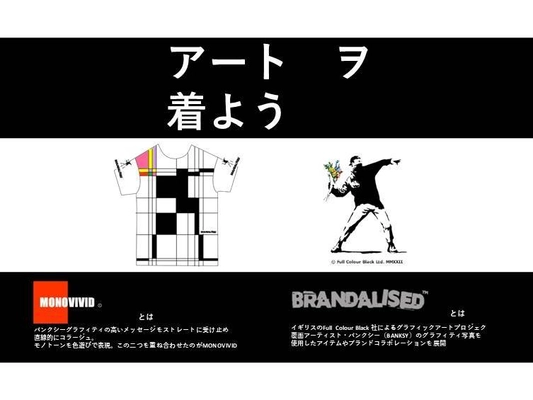 BRANDALISED バンクシーズグラフィティ アートとして、 アパレルブランドMONOVIVIDを立ち上げ　 CAMPFIREで5月下旬に先行予約販売開始