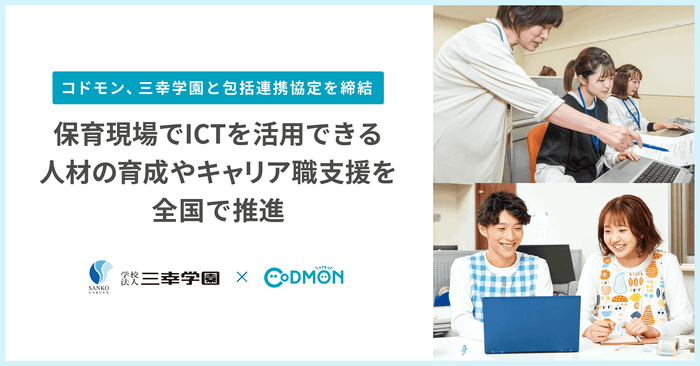 学校法人三幸学園 × 株式会社コドモン