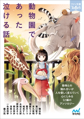 『動物園であった泣ける話』