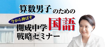 中学受験専門の「受験Dr.」が、 「算数男子のための　直前期 今から伸ばす  開成中学国語戦略セミナー」を11月25日・29日に開催