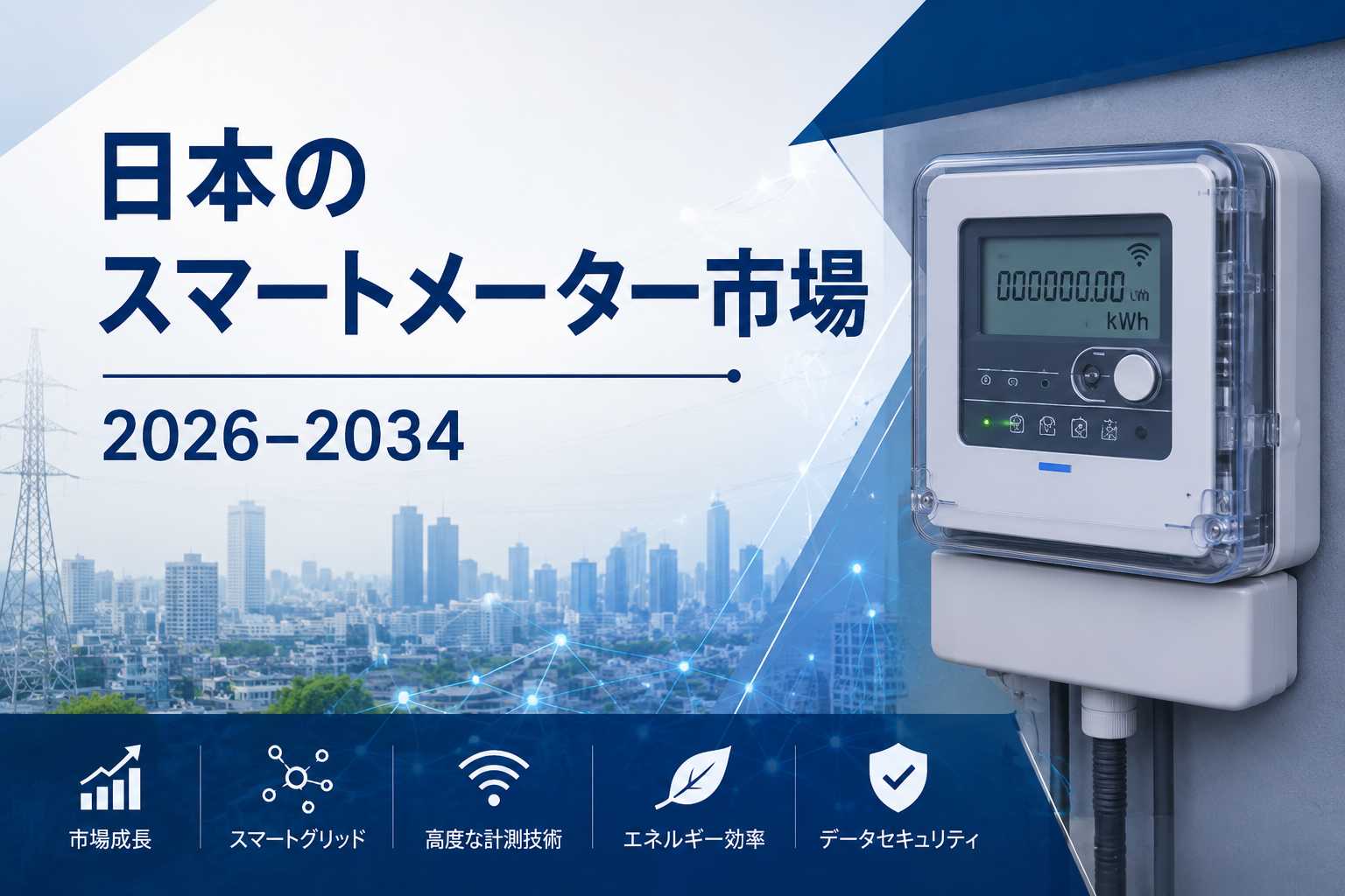 日本のスマートメーター市場規模、2034年までに26億米ドルに到達へ ― 年平均成長率(CAGR)7.57%で拡大
