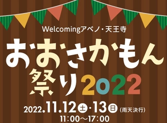 Ｗｅｌｃｏｍｉｎｇアベノ・天王寺キャンペーン 「おおさかもん祭り２０２２」を開催！