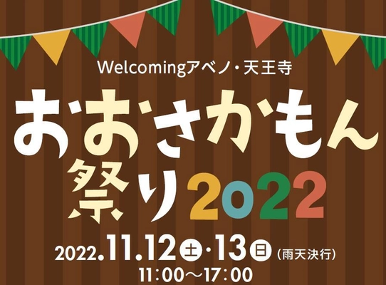 Ｗｅｌｃｏｍｉｎｇアベノ・天王寺キャンペーン 「おおさかもん祭り２０２２」を開催！