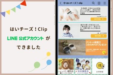 子育て中のママパパに寄り添うメディアサイト「はいチーズ！clip」が 2021年8月4日に公式LINEアカウントを開設