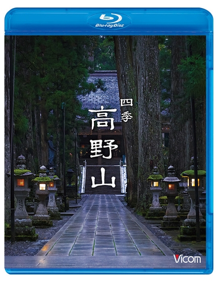 「四季　高野山」ジャケット画像　2