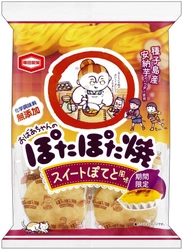 種子島産安納芋のパウダーを使用 化学調味料無添加でほっこりやさしい味わい 『ぽたぽた焼 スイートぽてと風味』期間限定販売