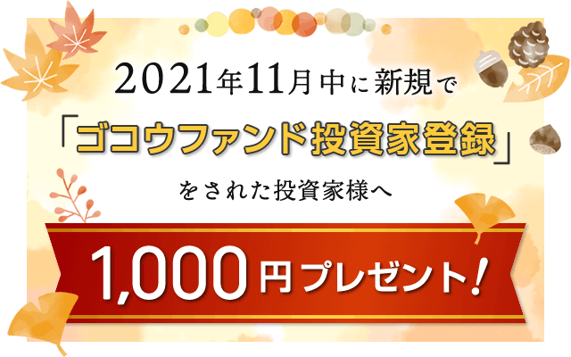 秋の投資家登録キャンペーン実施中
