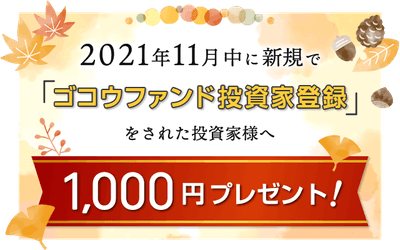 秋の投資家登録キャンペーン実施中