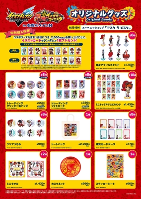 コラボグッズ一覧