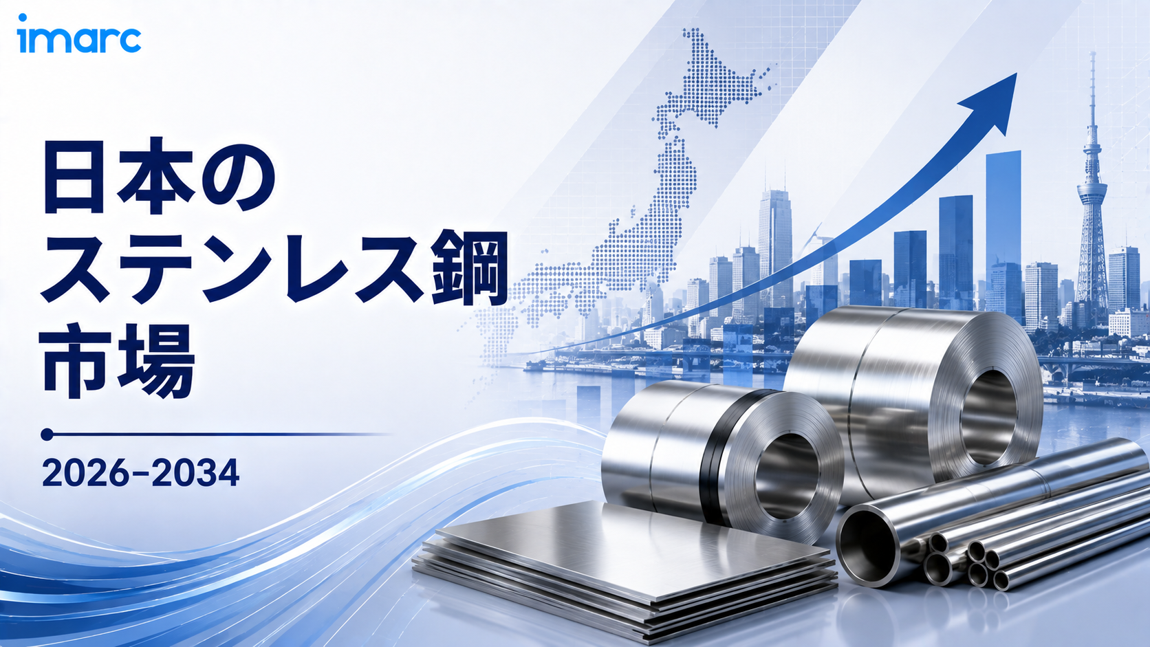 日本ステンレス鋼市場は2034年までに190万トンを突破すると予測、CAGR 3.47%