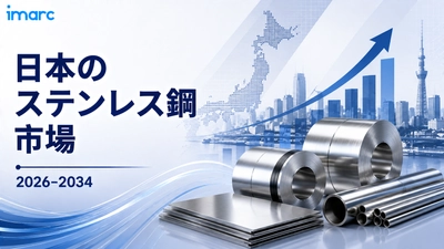 日本ステンレス鋼市場は2034年までに190万トンを突破すると予測、CAGR 3.47%