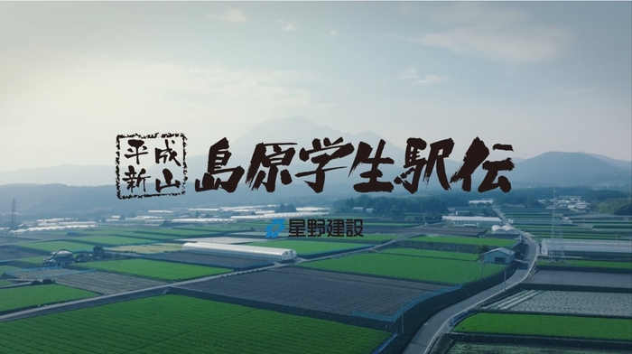 PR動画「島原学生駅伝 ふるさとの支え」4