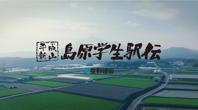 PR動画「島原学生駅伝　ふるさとの支え」4